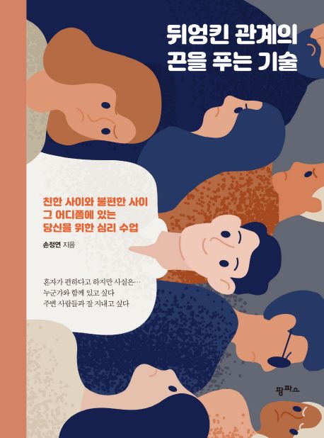 뒤엉킨 관계의 끈을 푸는 기술  : 친한 사이와 불편한 사이 그 어디쯤에 있는 당신을 위한 심리 수업