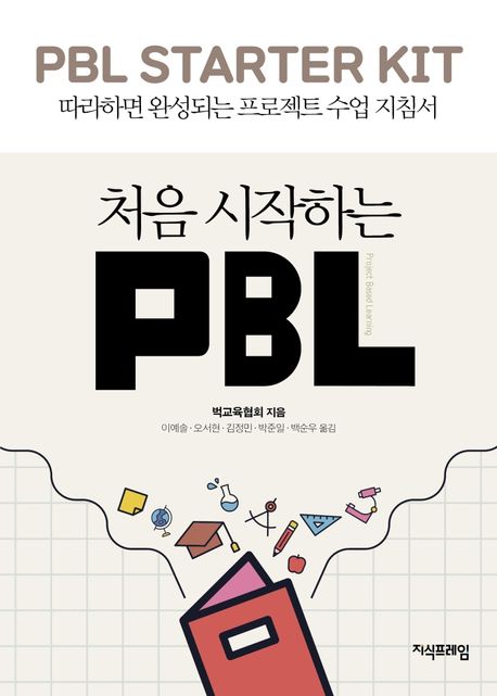 처음 시작하는 PBL : 따라하면 완성되는 프로젝트 수업 지침서