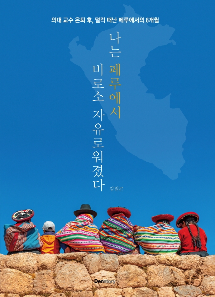 나는 페루에서 비로소 자유로워졌다 (의대 교수 은퇴 후, 덜컥 떠난 페루에서의 8개월)