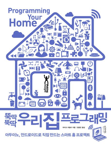 뚝딱뚝딱 우리 집 프로그래밍