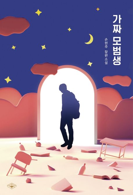 가짜 모범생. [1] : 손현주 장편소설