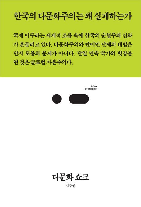 다문화 쇼크 : 한국의 다문화주의는 왜 실패하는가 표지