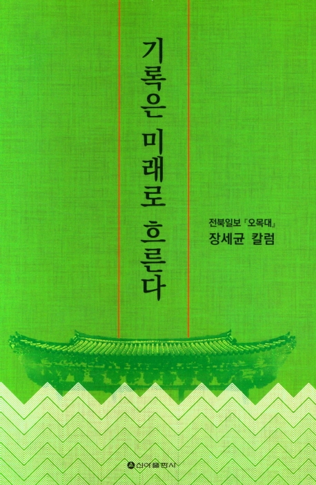 기록은 미래로 흐른다 : 전북일보 '오목대' 장세균 칼럼 