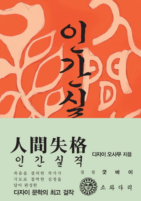 인간실격(한국어판)(초판본)(1948년 초판본 오리지널 디자인) (1948년 초판본 오리지널 디자인)