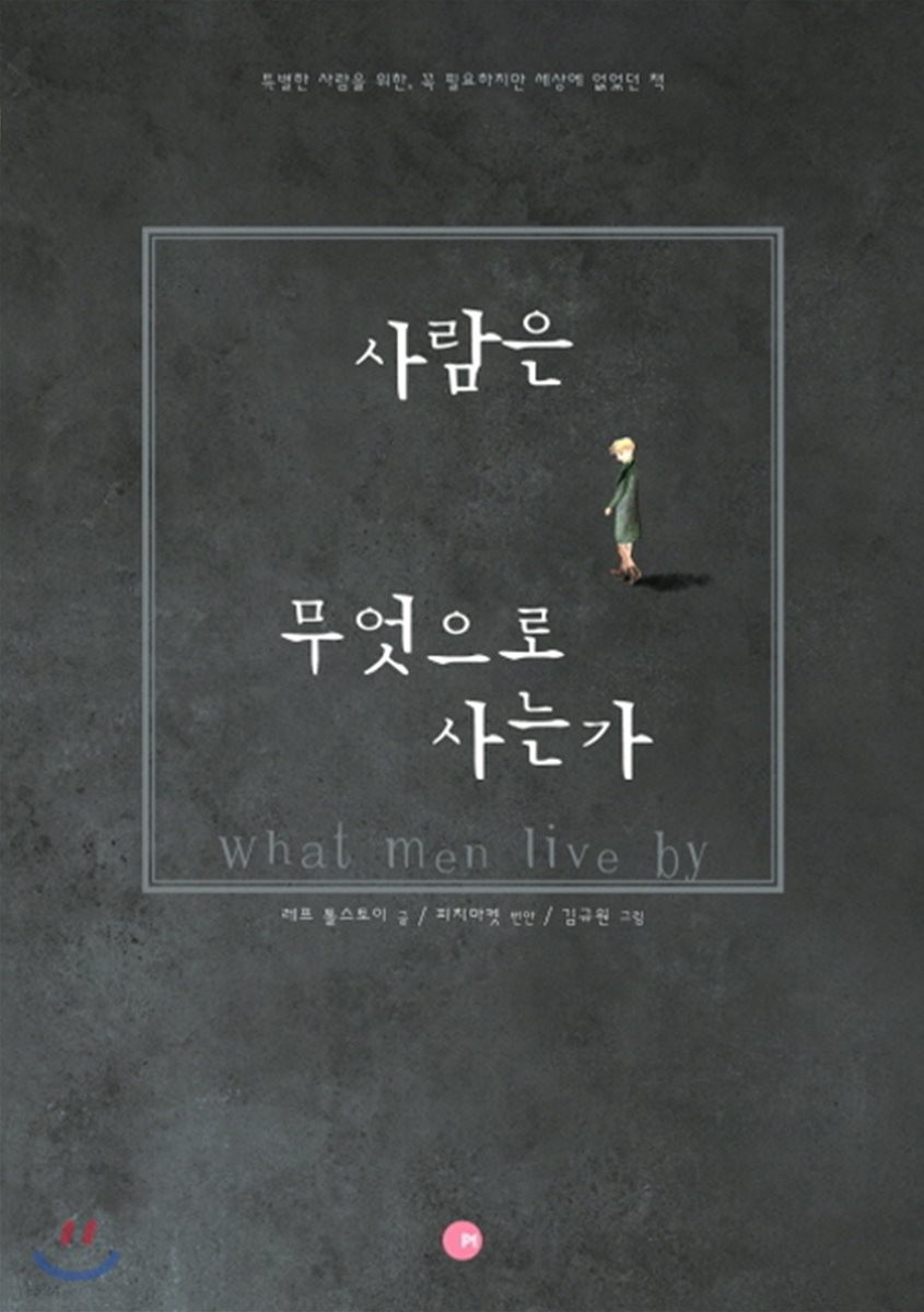 사람은무엇으로사는가