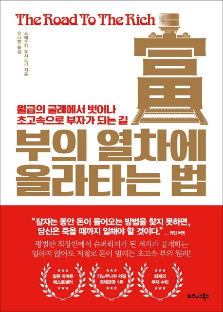 부의 열차에 올라타는 법- [전자책] = The road to rich : 월급의 굴레에서 벗어나 초고속으로 부자가 되는 길