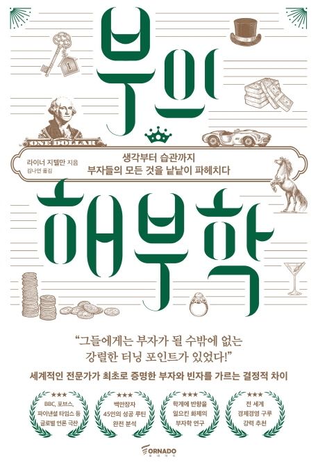 부의 해부학 - [전자도서] / 라이너 지텔만 지음  ; 김나연 옮김