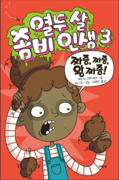 열두 살 좀비 인생 3 (짜증, 짜증, 왕 짜증!)