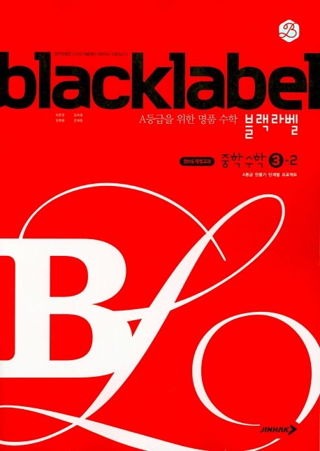 블랙라벨 중학 수학 3-2(2023년용) (A등급 달성을 목표로 하는 상위권을 위한 단계별 명품 수학 문제집)