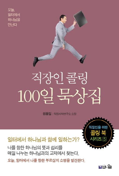 직장인 콜링 100일 묵상집 (오늘 일터에서 하나님을 만난다)