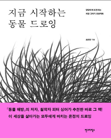 지금 시작하는 동물 드로잉 (당당하게 도전하는 희망 그리기 프로젝트)