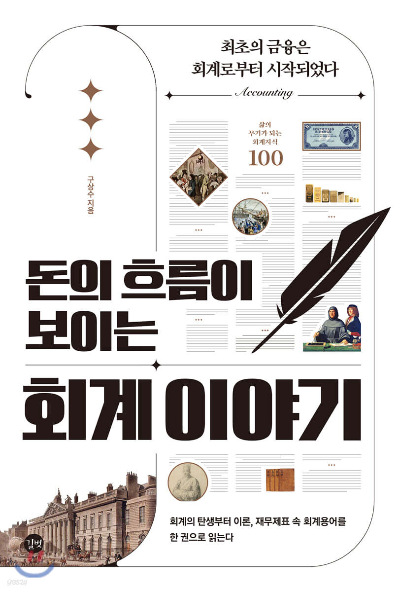 돈의 흐름이 보이는 회계 이야기 (회계의 탄생부터 이론, 재무제표 속 회계용어를 한 권으로 읽는다)
