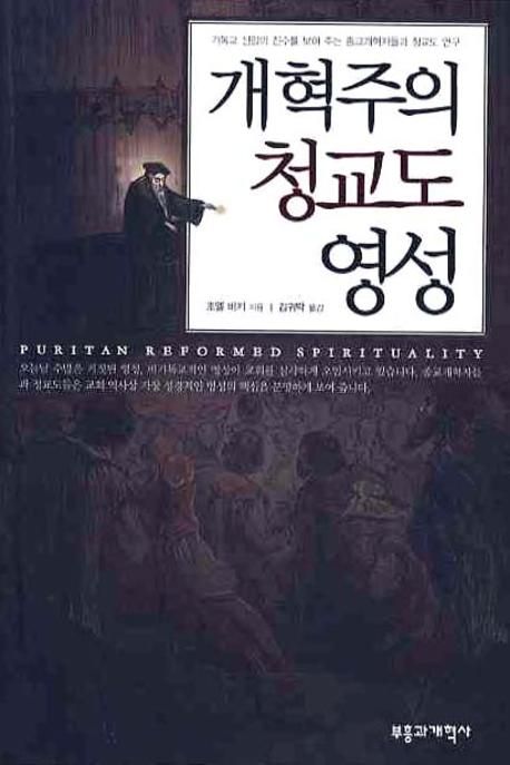 개혁주의 청교도 영성 / 조엘 비키 지음  ; 김귀탁 옮김