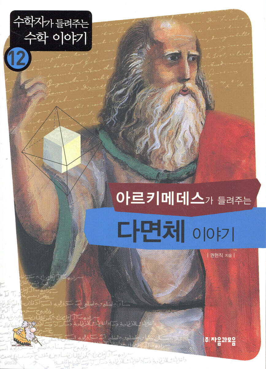 아르키메데스가 들려주는 다면체 이야기