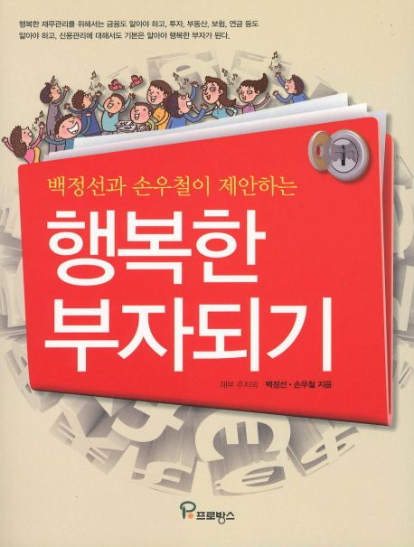 (백정선과 손우철이 제안하는) 행복한 부자되기