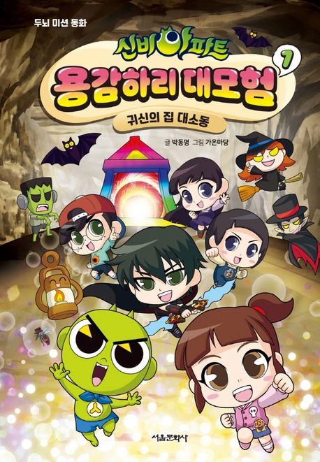 신비아파트 용감하리 대모험 : 두뇌 미션 동화. 1, 귀신의 집 대소동 표지이미지