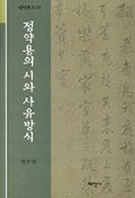 정약용의 시와 사유방식