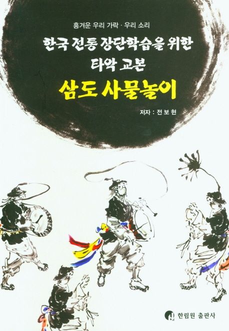 삼도 사물놀이 : 한국 전통 장단학습을 위한 타악 교본