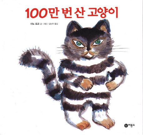 100만 번 산 고양이 (100MAN KAI IKITA NEKO,비룡소의 그림동화 83)