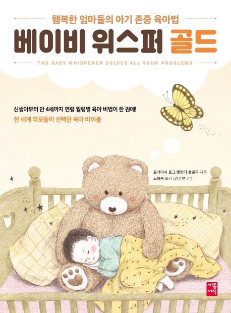 베이비 위스퍼 골드 (행복한 엄마들의 아기 존중 육아법 | 전 세계 부모들이 선택한 육아 바이블)
