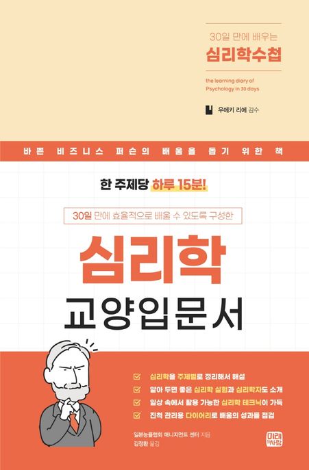 30일 만에 배우는 심리학수첩 (심리학 교양입문서)