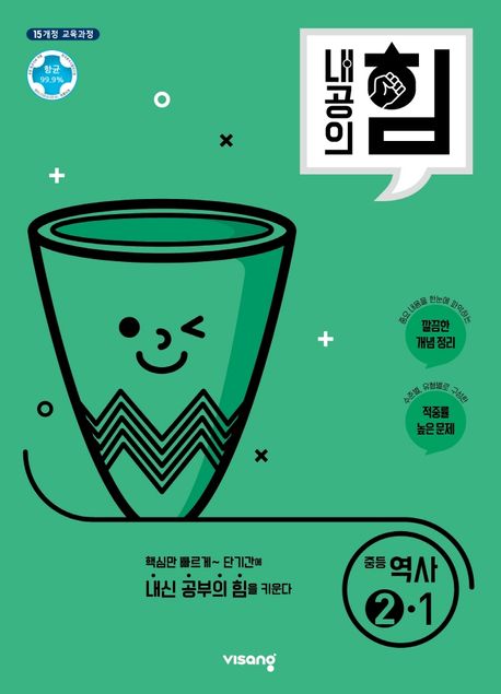 내공의 힘 중등 역사 2-1(2025) (15개정 교육과정)