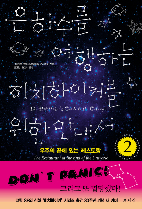 은하수를 여행하는 히치하이커를 위한 안내서. 2, 우주의 끝에 있는 레스토랑