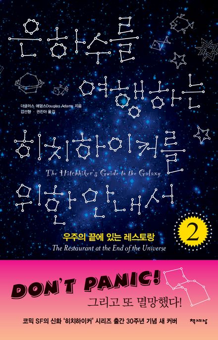 은하수를 여행하는 히치하이커를 위한 안내서 . 2 , 우주의 끝에 있는 레스토랑 
