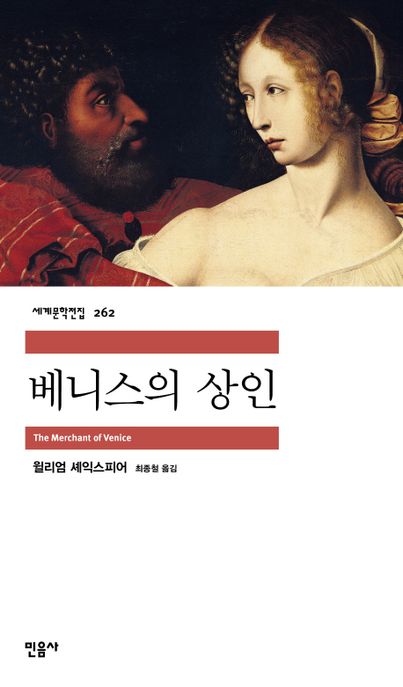베니스의 상인 / 윌리엄 셰익스피어 지음 ; 최종철 옮김