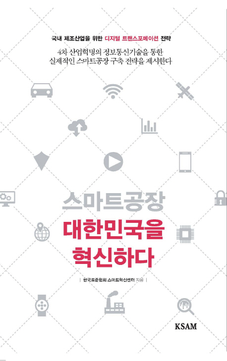 스마트공장 대한민국을 혁신하다 : 국내 제조산업을 위한 디지털 트랜스포메이션 전략
