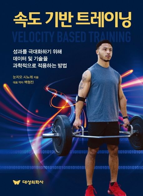속도 기반 트레이닝 : 성과를 극대화하기 위해 데이터 및 기술을 과학적으로 적용하는 방법