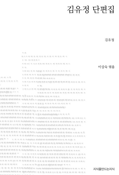 김유정 단편집 : 지만지 한국근현대 소설전집. 16 - [교보 전자책]