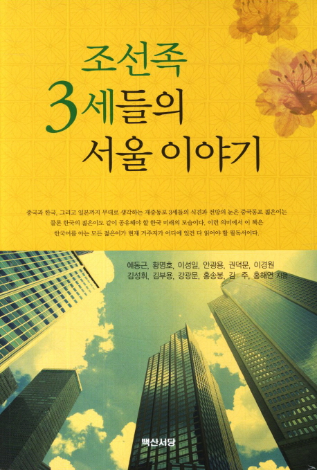조선족 3세들의 서울 이야기
