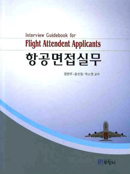 항공면접실무 = Interview guidebook for Flight Attendent Applicants