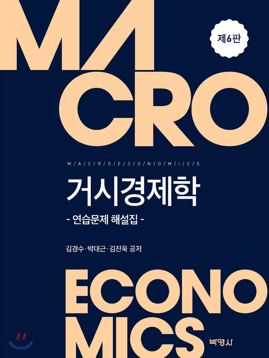거시경제학 연습문제 해설집 (제6판)