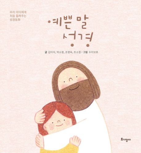 예쁜말성경:우리아이에게처음들려주는성경동화