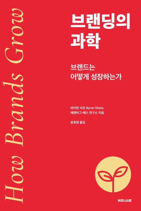 브랜딩의 과학 : 브랜드는 어떻게 성장하는가