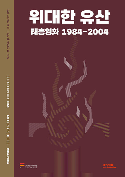 위대한 유산  : 태흥영화 1984-2004 / 한국영상자료원 ; 전주국제영화제 [공]엮음