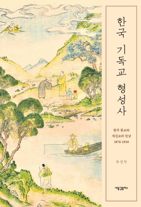 한국 기독교 형성사 = The making of Korean Christianity : 한국 종교와 개신교의 만남 1876-19...