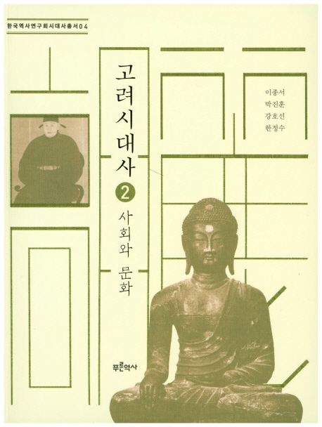 고려시대사. 2: 사회경제와 문화