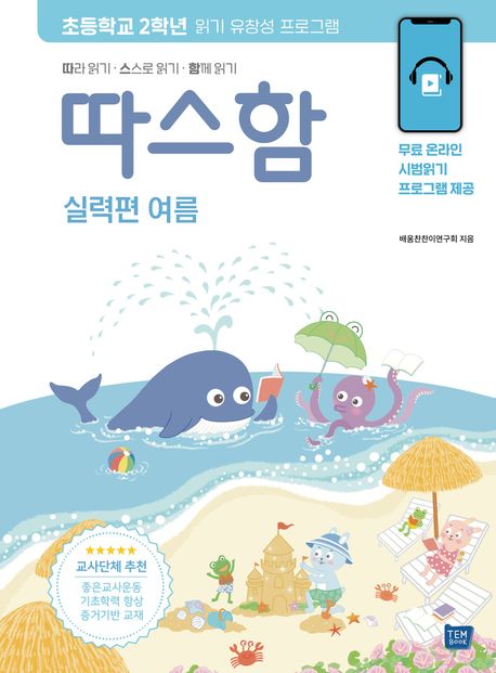 따스함: 따라 읽기, 스스로 읽기, 함께 읽기(실력편 여름) (기초학력 향상을 위한 읽기유창성 프로그램) 표지