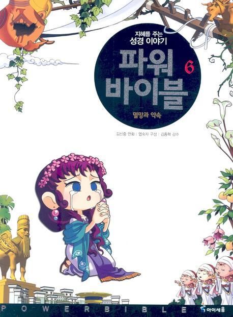 파워 바이블 6 (멸망과 약속)
