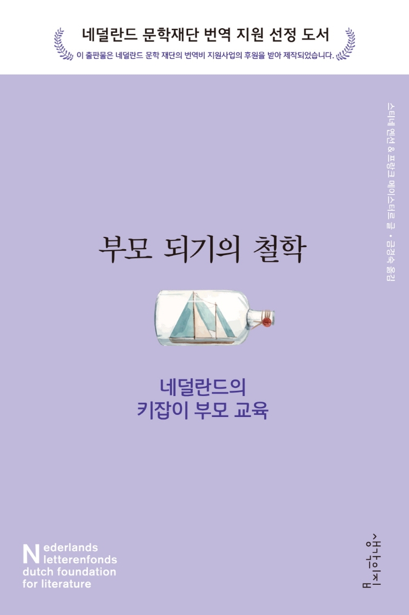 부모 되기의 철학 : 네덜란드의 키잡이 부모 교육 