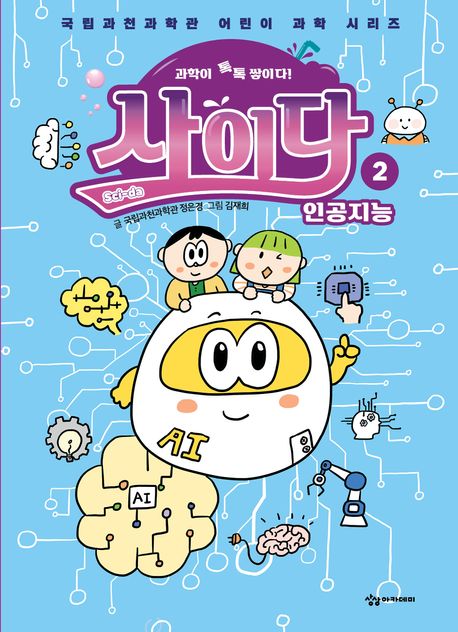 (과학이 톡톡 쌓이다!)사이다. 2, 인공지능 표지