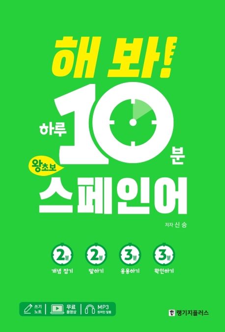해 봐! 하루 10분 왕초보 스페인어 (MP3파일 + 무료동영상강의 + 쓰기노트) 표지