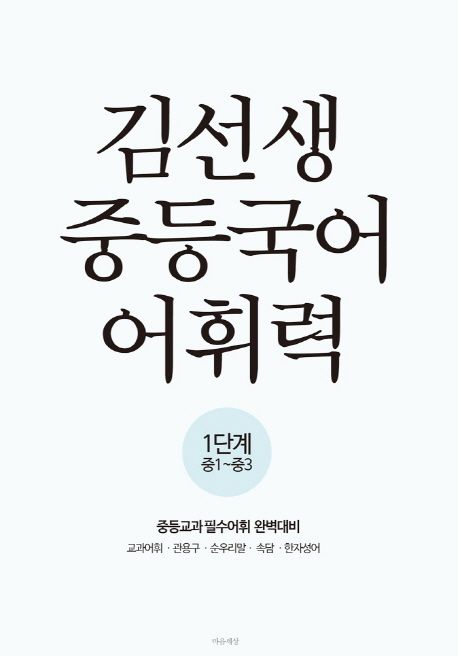 김선생 중등국어 어휘력- [전자책] : 1단계 : 중1~중3