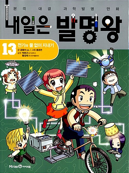 내일은 발명왕 . 13 , 전기와 물 없이 지내기  표지
