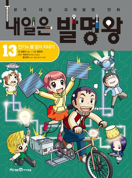 내일은 발명왕 : 본격 대결 과학발명 만화. 13, 전기와 물 없이 지내기 표지