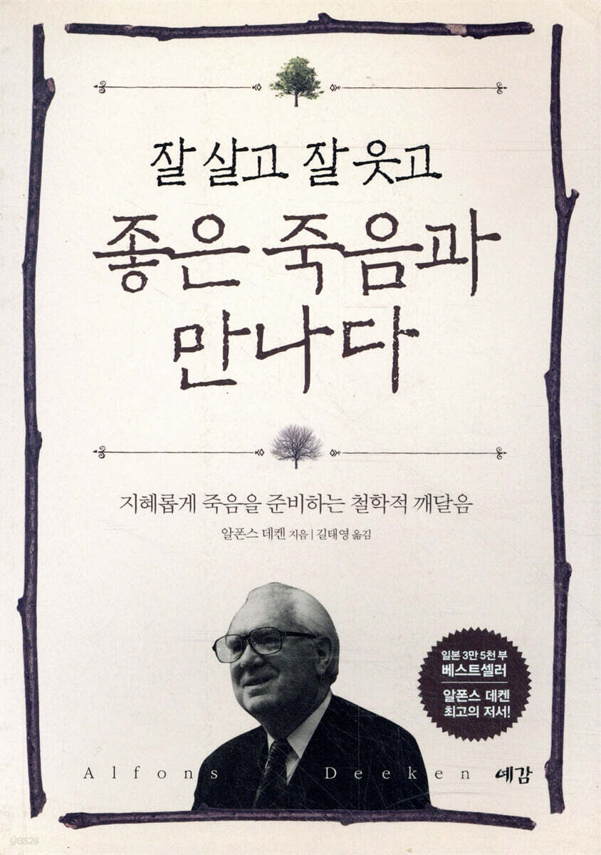 (잘 살고 잘 웃고)좋은 죽음과 만나다 : 지혜롭게 죽음을 준비하는 철학적 깨달음