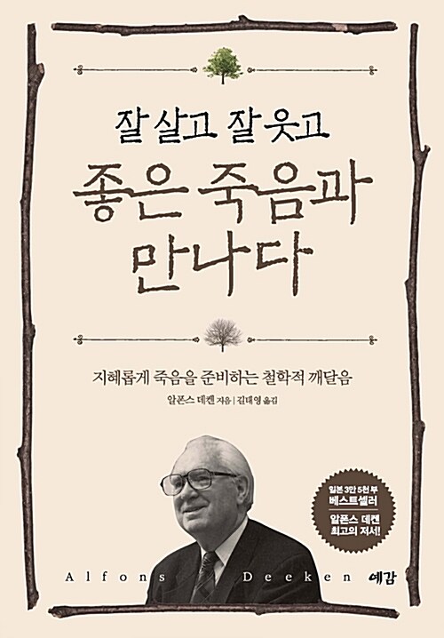 잘 살고 잘 웃고 좋은 죽음과 만나다 : 지혜롭게 죽음을 준비하는 철학적 깨달음